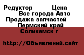   Редуктор 51:13 › Цена ­ 88 000 - Все города Авто » Продажа запчастей   . Пермский край,Соликамск г.